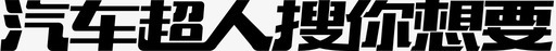 搜你想要svg_新图网 https://ixintu.com 搜你想要
