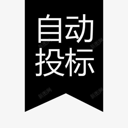小标_自动投标svg_新图网 https://ixintu.com 小标_自动投标