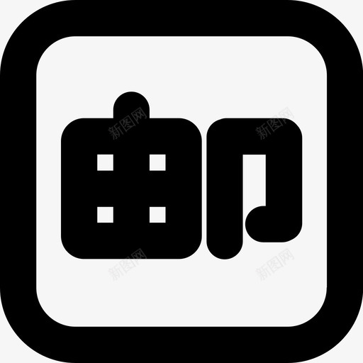 全场包邮svg_新图网 https://ixintu.com 全场包邮