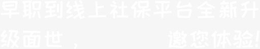 早职到线上社保平台全新升级面世,5重优惠邀您体验!svg_新图网 https://ixintu.com 早职到线上社保平台全新升级面世,5重优惠邀您体验!