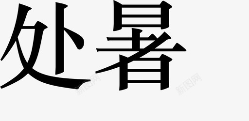 时令 17svg_新图网 https://ixintu.com 时令 17