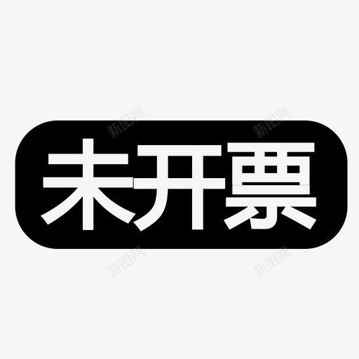 未开票svg_新图网 https://ixintu.com 未开票