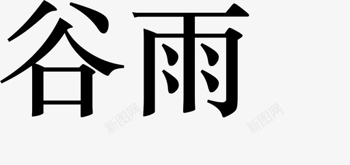 时令 9svg_新图网 https://ixintu.com 时令 9