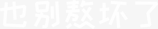 也别熬坏了svg_新图网 https://ixintu.com 也别熬坏了