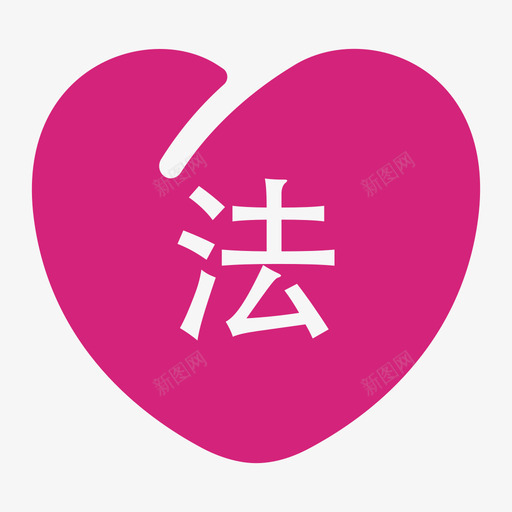 法律援助svg_新图网 https://ixintu.com 求援 法律援助