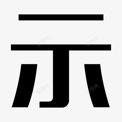 示svg_新图网 https://ixintu.com 示