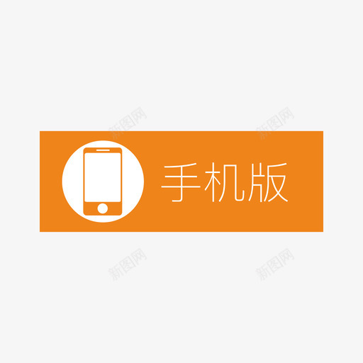 播视web_手机选中svg_新图网 https://ixintu.com 播视web_手机选中