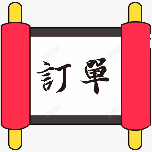 订单-已选择-01svg_新图网 https://ixintu.com 订单-已选择-01