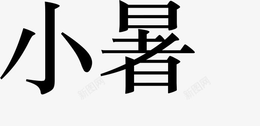 时令 14svg_新图网 https://ixintu.com 时令 14