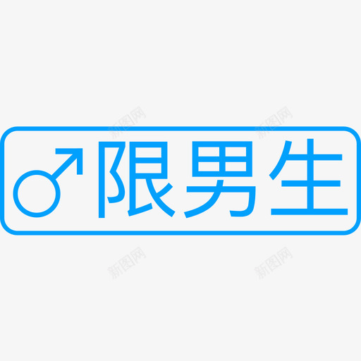 限男生svg_新图网 https://ixintu.com 限男生