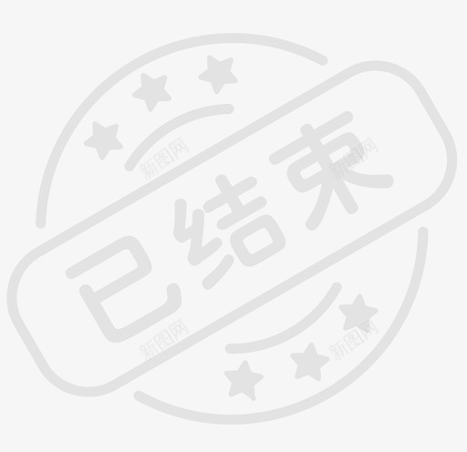 投票已结束-02svg_新图网 https://ixintu.com 投票已结束-02