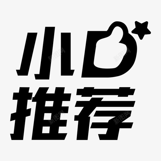 小二推荐-01svg_新图网 https://ixintu.com 小二推荐-01