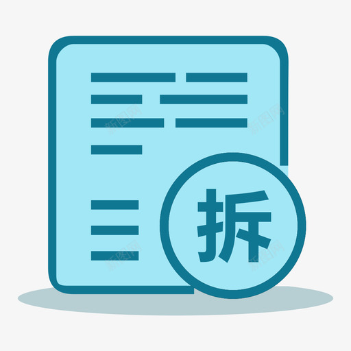 拆单svg_新图网 https://ixintu.com 拆单