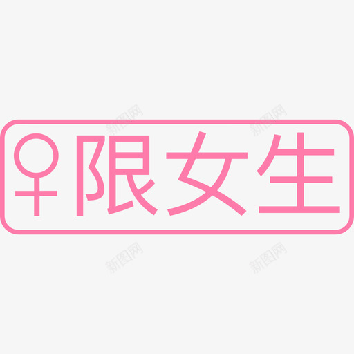 限女生svg_新图网 https://ixintu.com 限女生