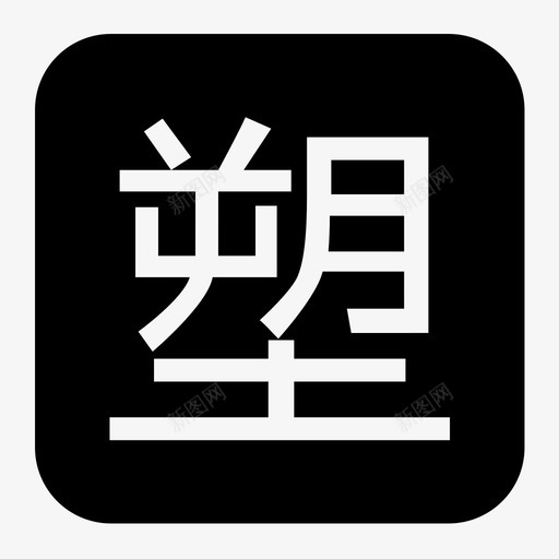 塑svg_新图网 https://ixintu.com 塑 扁平 单色