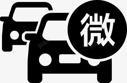 微型车(1)svg_新图网 https://ixintu.com 微型车(1)