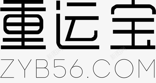 重运宝文字svg_新图网 https://ixintu.com 重运宝文字