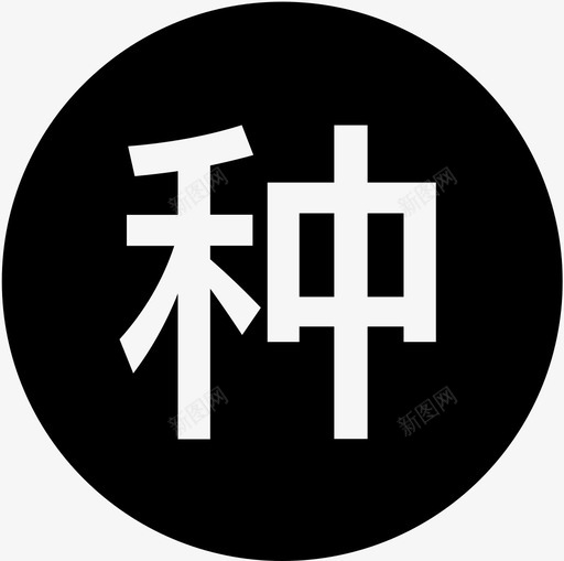 种植业svg_新图网 https://ixintu.com 种植业