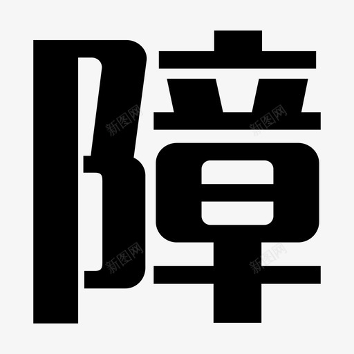障svg_新图网 https://ixintu.com 障
