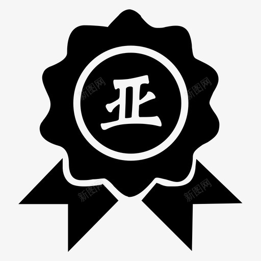 亚军svg_新图网 https://ixintu.com 亚军