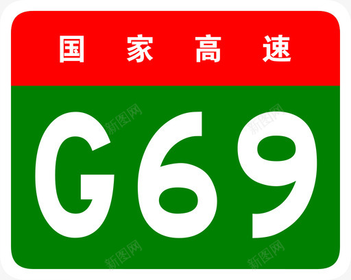 银百高速标志G69svg_新图网 https://ixintu.com 银百高速标志G69 银百高速 银川 百色 G69 填充 扁平 多色