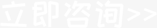 立即咨询__svg_新图网 https://ixintu.com 立即咨询__