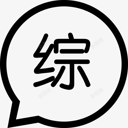 公聊svg_新图网 https://ixintu.com 公聊 线性