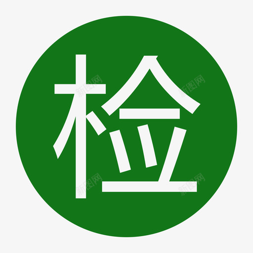 检-绿svg_新图网 https://ixintu.com 检-绿
