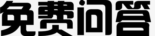免费问答1svg_新图网 https://ixintu.com 免费问答1