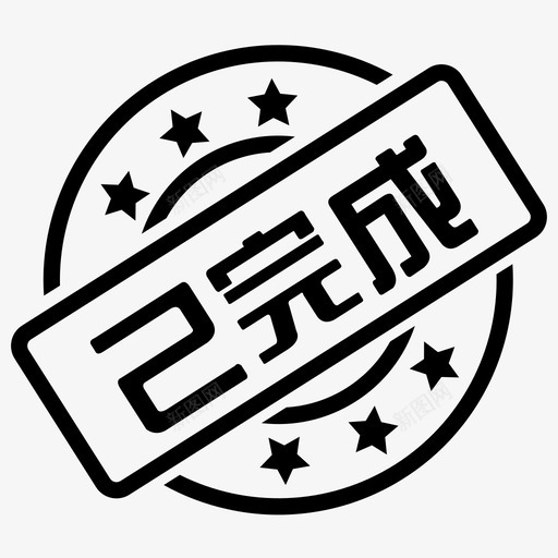 已完成svg_新图网 https://ixintu.com 已完成