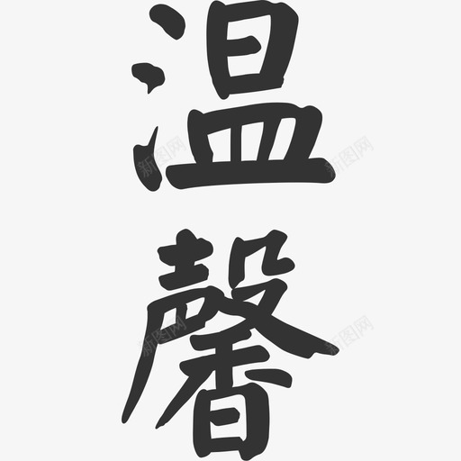 温馨-01svg_新图网 https://ixintu.com 温馨-01