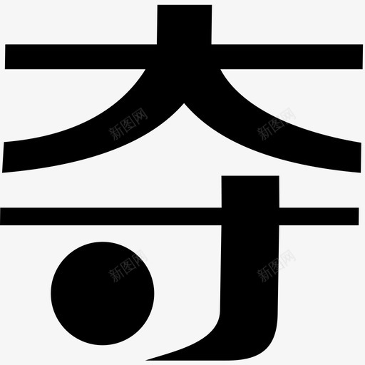 一元夺宝svg_新图网 https://ixintu.com 一元夺宝