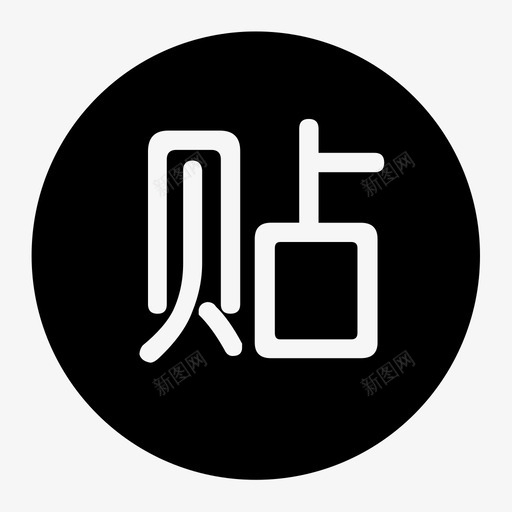 贴条多发区svg_新图网 https://ixintu.com 贴条多发区