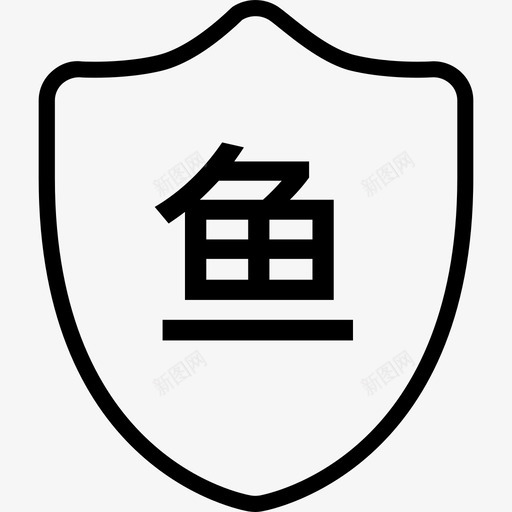 鱼塘标识svg_新图网 https://ixintu.com 鱼塘标识
