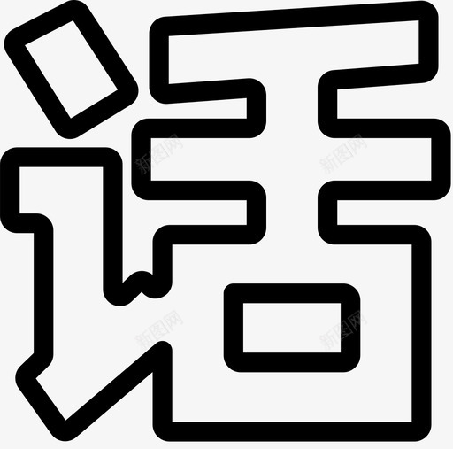 话术管理svg_新图网 https://ixintu.com 话术管理