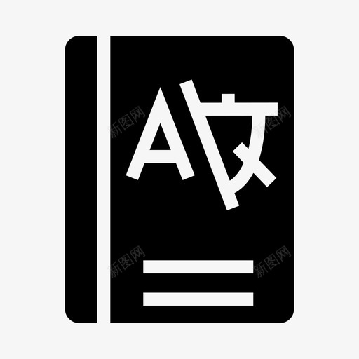 语文书教育知识图标svg_新图网 https://ixintu.com 内容版权 学校 教育 知识 语文书