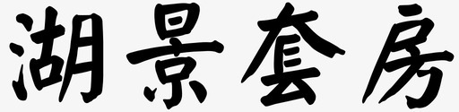 湖景套房-01svg_新图网 https://ixintu.com 湖景套房-01
