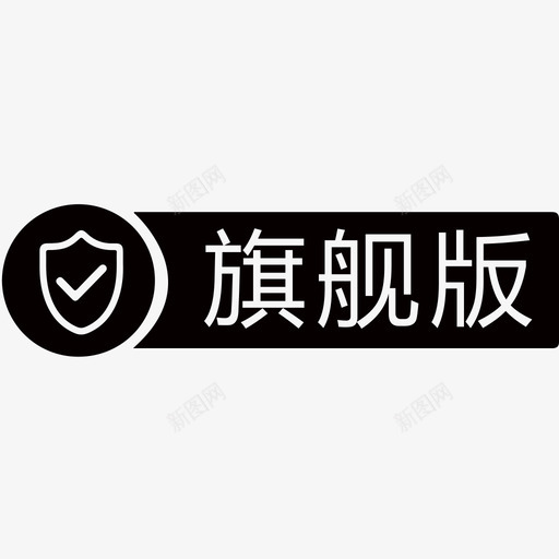 旗舰版svg_新图网 https://ixintu.com 旗舰版