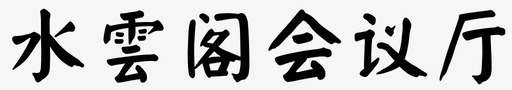 水雲阁会议厅-01svg_新图网 https://ixintu.com 水雲阁会议厅-01