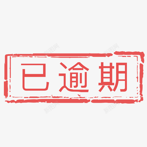 已逾期svg_新图网 https://ixintu.com 已逾期