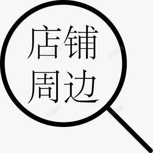 店铺周边svg_新图网 https://ixintu.com 店铺周边
