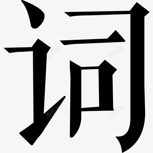 歌词2svg_新图网 https://ixintu.com 歌词2