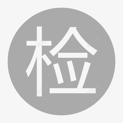 检-灰svg_新图网 https://ixintu.com 检-灰