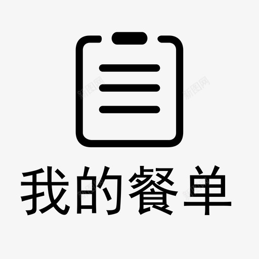 我的餐单svg_新图网 https://ixintu.com 我的餐单