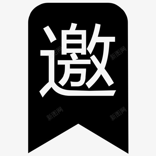邀svg_新图网 https://ixintu.com 邀