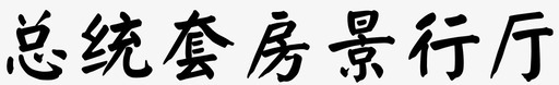 总统套房景行厅-01svg_新图网 https://ixintu.com 总统套房景行厅-01