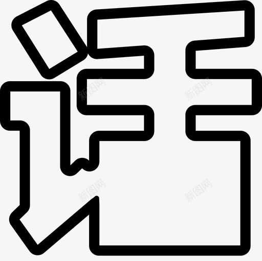 话术管理svg_新图网 https://ixintu.com 话术管理