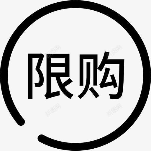 限购svg_新图网 https://ixintu.com 限购