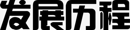发展历程svg_新图网 https://ixintu.com 发展历程