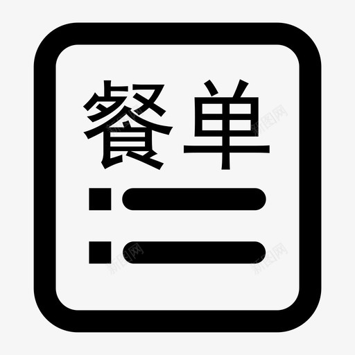 餐单svg_新图网 https://ixintu.com 餐单